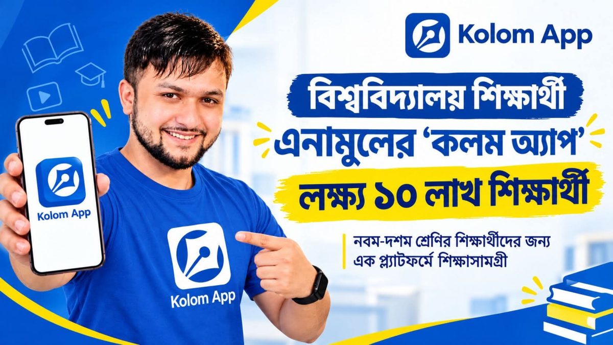বাংলাদেশি তরুণের তৈরি ‘কলম অ্যাপ’, এক প্ল্যাটফর্মেই শিক্ষাসামগ্রী